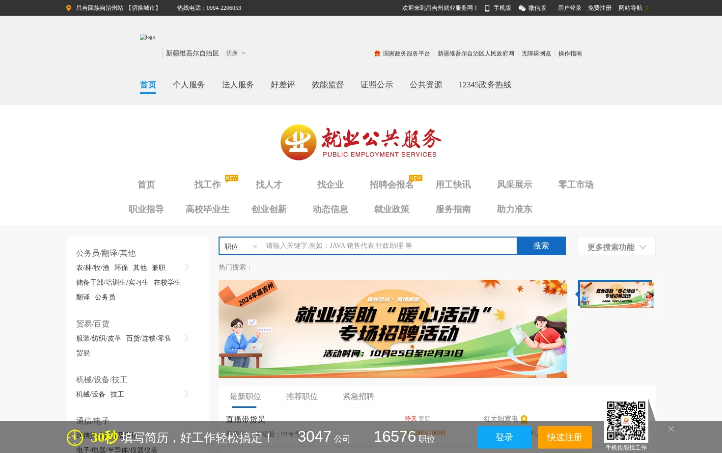 昌吉州就业服务网 页面快照